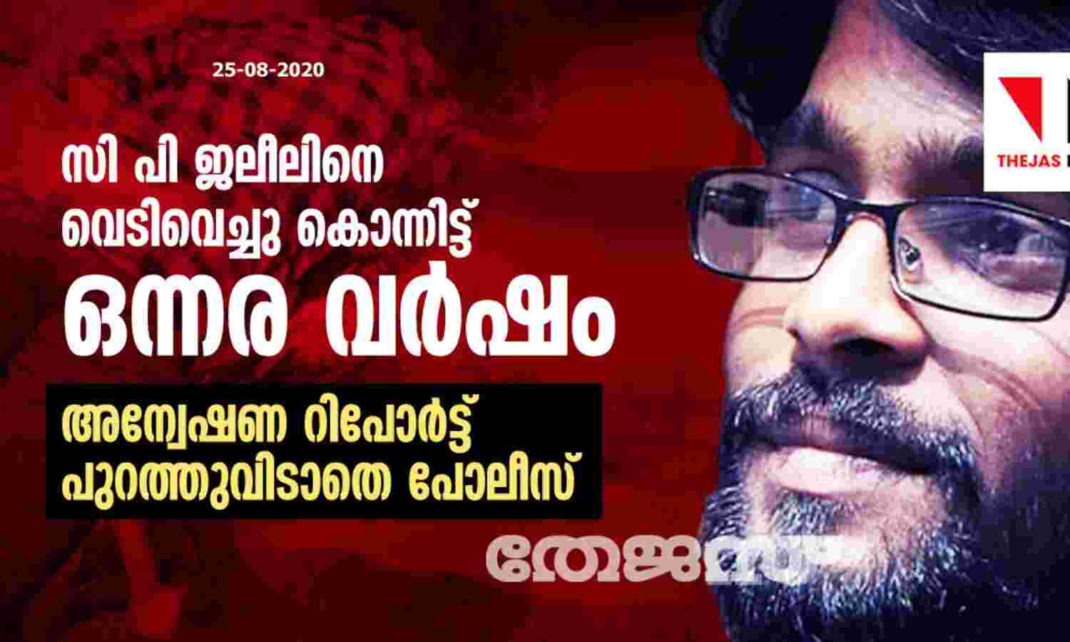 സി പി ജലീലിനെ വെടിവെച്ചു കൊന്നിട്ട് ഒന്നര വര്ഷം: അന്വേഷണ റിപോര്ട്ട് പുറത്തുവിടാതെ പോലീസ് സി പി ജലീലിനെ വെടിവെച്ചു കൊന്നിട്ട് ഒന്നര വര്ഷം: അന്വേഷണ റിപോര്ട്ട് പുറത്തുവിടാതെ പോലീസ്