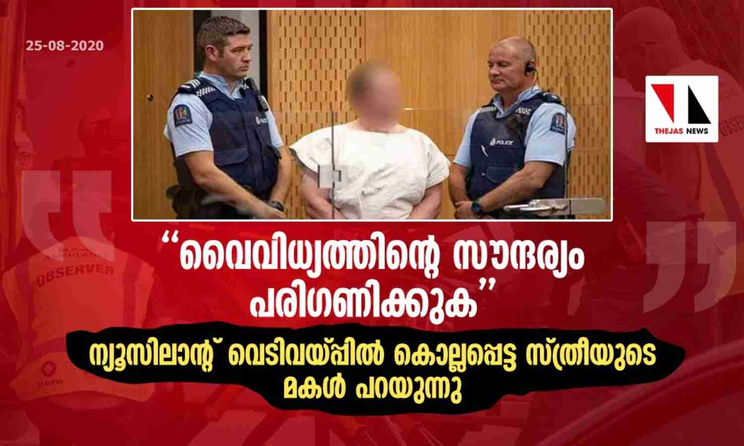വൈവിധ്യത്തിന്റെ സൗന്ദര്യം പരിഗണിക്കുക; ന്യൂസിലാന്റ് വെടിവയ്പ്പില് കൊല്ലപ്പെട്ട സ്ത്രീയുടെ മകള് പറയുന്നു -ശിക്ഷാവിധി ഈ ആഴ്ച്ച വൈവിധ്യത്തിന്റെ സൗന്ദര്യം പരിഗണിക്കുക; ന്യൂസിലാന്റ് വെടിവയ്പ്പില് കൊല്ലപ്പെട്ട സ്ത്രീയുടെ മകള് പറയുന്നു -ശിക്ഷാവിധി ഈ ആഴ്ച്ച