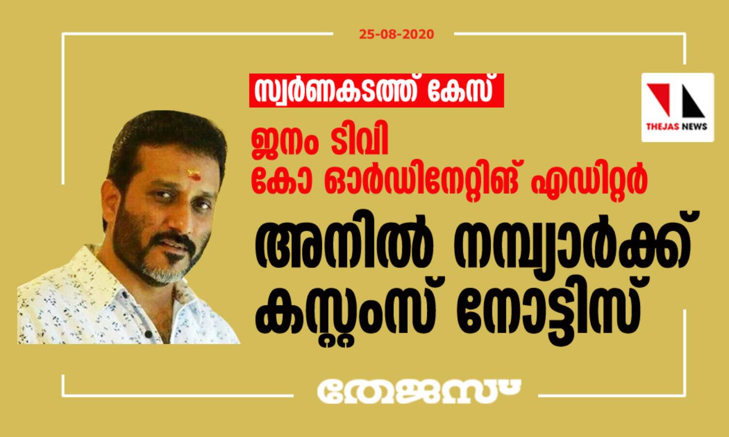 സ്വര്ണകടത്ത് കേസ്: ജനം ടിവി കോ ഓര്ഡിനേറ്റിങ് എഡിറ്റര് അനില് നമ്പ്യാര്ക്ക് കസ്റ്റംസ് നോട്ടിസ് സ്വര്ണകടത്ത് കേസ്: ജനം ടിവി കോ ഓര്ഡിനേറ്റിങ് എഡിറ്റര് അനില് നമ്പ്യാര്ക്ക് കസ്റ്റംസ് നോട്ടിസ്