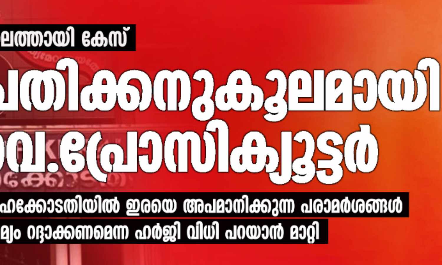 പാലത്തായി കേസ്: പ്രതിക്കനുകൂലമായി ഗവ.പ്രോസിക്യൂട്ടര്; ഹൈക്കോടതിയില് ഇരയെ അപമാനിക്കുന്ന പരാമര്ശങ്ങള്, ജാമ്യം റദ്ദാക്കണമെന്ന ഹര്ജി വിധി പറയാന് മാറ്റി പാലത്തായി കേസ്: പ്രതിക്കനുകൂലമായി ഗവ.പ്രോസിക്യൂട്ടര്; ഹൈക്കോടതിയില് ഇരയെ അപമാനിക്കുന്ന പരാമര്ശങ്ങള്, ജാമ്യം റദ്ദാക്കണമെന്ന ഹര്ജി വിധി പറയാന് മാറ്റി