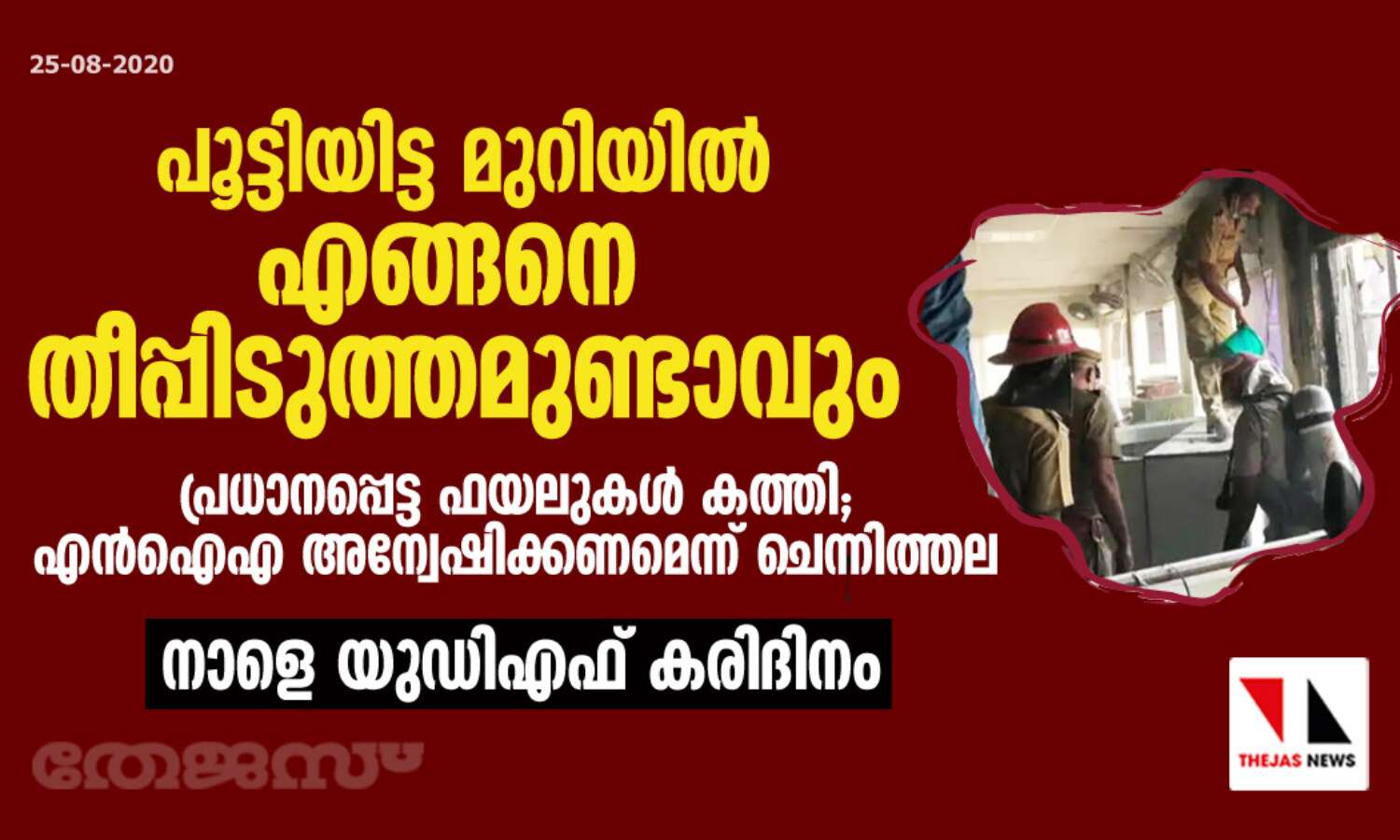 പൂട്ടിയിട്ട മുറിയിൽ എങ്ങനെ തീപ്പിടുത്തമുണ്ടാവും; പ്രധാനപ്പെട്ട ഫയലുകൾ കത്തി, എൻഐഎ അന്വേഷിക്കണമെന്ന് ചെന്നിത്തല പൂട്ടിയിട്ട മുറിയിൽ എങ്ങനെ തീപ്പിടുത്തമുണ്ടാവും; പ്രധാനപ്പെട്ട ഫയലുകൾ കത്തി, എൻഐഎ അന്വേഷിക്കണമെന്ന് ചെന്നിത്തല