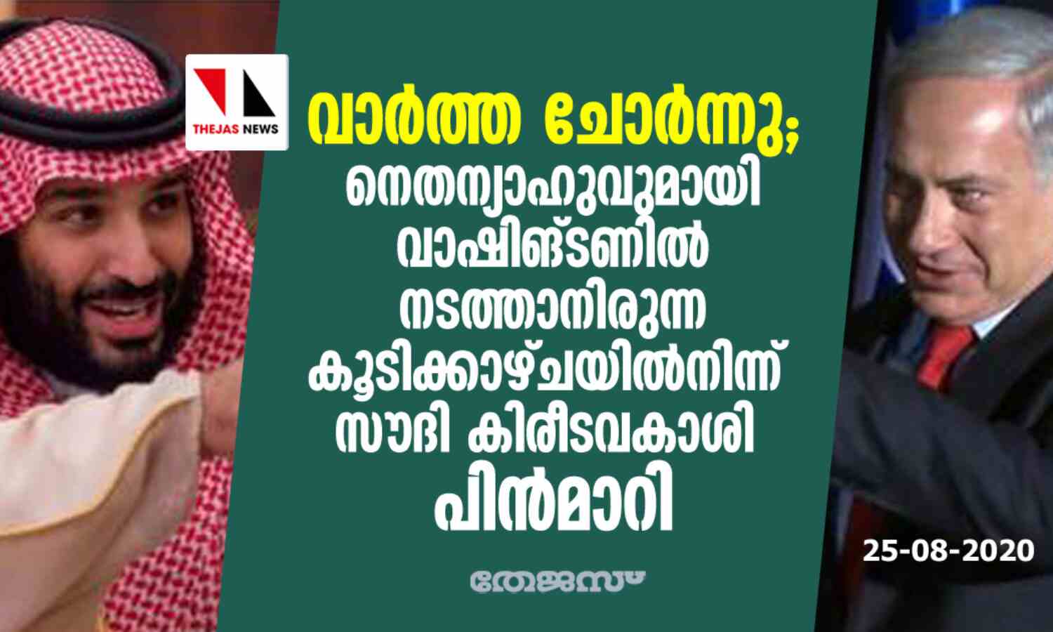 വാര്‍ത്ത ചോര്‍ന്നു; നെതന്യാഹുവുമായി വാഷിങ്ടണില്‍ നടത്താനിരുന്ന കൂടിക്കാഴ്ചയില്‍നിന്ന് സൗദി കിരീടവകാശി പിന്‍മാറി