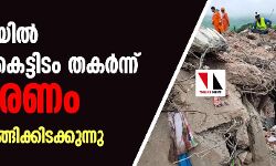 മഹാരാഷ്ട്രയില്‍ ബഹുനില കെട്ടിടം തകര്‍ന്ന് ഒരുമരണം; 25 പേര്‍ കുടുങ്ങിക്കിടക്കുന്നു