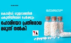 കൊവിഡ്: ഗുജറാത്തില്‍ പകുതിയിലേറെ പേര്‍ക്കും ഹോമിയോ പ്രതിരോധ മരുന്ന് നല്‍കി
