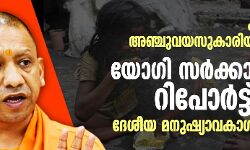 പട്ടിണി മൂലം അഞ്ചുവയസുകാരിയുടെ മരണം; യോഗി സര്‍ക്കാരിനോട് റിപോര്‍ട്ട് തേടി ദേശീയ മനുഷ്യാവകാശ കമ്മീഷന്‍