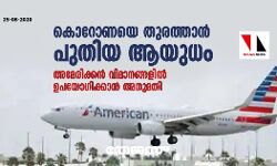 കൊറോണയെ തുരത്താന് പുതിയ ആയുധം; അമേരിക്കന് വിമാനങ്ങളില് ഉപയോഗിക്കാന് അനുമതി കൊറോണയെ തുരത്താന് പുതിയ ആയുധം; അമേരിക്കന് വിമാനങ്ങളില് ഉപയോഗിക്കാന് അനുമതി