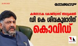 കര്‍ണാടക കോണ്‍ഗ്രസ് അധ്യക്ഷന്‍ ഡി കെ ശിവകുമാറിന് കൊവിഡ്