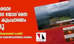 മുക്കത്ത് ഭീകരവാദ പ്രവര്‍ത്തകരുടെ യോഗമെന്ന സംഘപരിവാര കുപ്രചാരണം പൊളിഞ്ഞു