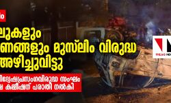 ബംഗളൂരു കലാപം: കന്നട ചാനലുകളും പ്രസിദ്ധീകരണങ്ങളും മുസ്ലിം വിരുദ്ധ പ്രചാരണം അഴിച്ചുവിട്ടു ബംഗളൂരു കലാപം: കന്നട ചാനലുകളും പ്രസിദ്ധീകരണങ്ങളും മുസ്ലിം വിരുദ്ധ പ്രചാരണം അഴിച്ചുവിട്ടു