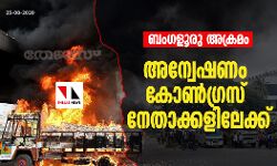 ബംഗളൂരു അക്രമം: അന്വേഷണം കോണ്‍ഗ്രസ് നേതാക്കളിലേക്ക്