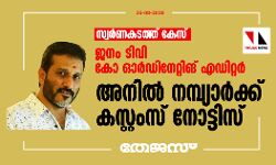 സ്വര്‍ണകടത്ത് കേസ്: ജനം ടിവി കോ ഓര്‍ഡിനേറ്റിങ് എഡിറ്റര്‍ അനില്‍ നമ്പ്യാര്‍ക്ക് കസ്റ്റംസ് നോട്ടിസ്