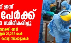 കൊവിഡ് നിരക്ക് വീണ്ടും ഉയരുന്നു; ഇന്ന് 2375 പേര്‍ക്ക് രോഗം സ്ഥിരീകരിച്ചു, പത്ത് മരണം