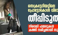 സെക്രട്ടേറിയ‌റ്റിലെ    പ്രോട്ടോകോള്‍ വിഭാഗത്തില്‍ തീപ്പിടുത്തം; അട്ടിമറിയെന്ന് പ്രതിപക്ഷം