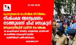 പ്രോട്ടോക്കോൾ ഓഫീസിലെ തീപ്പിടുത്തം: സെക്രട്ടേറിയറ്റിന് മുന്നിൽ സംഘർഷം, നിഷ്പക്ഷ അന്വേഷണം നടത്തുമെന്ന് ചീഫ് സെക്രട്ടറി
