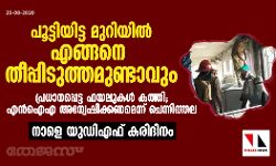 പൂട്ടിയിട്ട മുറിയിൽ എങ്ങനെ തീപ്പിടുത്തമുണ്ടാവും; പ്രധാനപ്പെട്ട ഫയലുകൾ കത്തി, എൻഐഎ അന്വേഷിക്കണമെന്ന് ചെന്നിത്തല