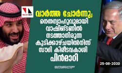 വാര്‍ത്ത ചോര്‍ന്നു; നെതന്യാഹുവുമായി വാഷിങ്ടണില്‍ നടത്താനിരുന്ന കൂടിക്കാഴ്ചയില്‍നിന്ന് സൗദി കിരീടവകാശി പിന്‍മാറി