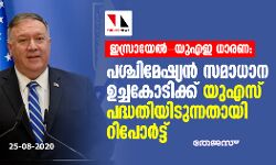 ഇസ്രായേല്‍-യുഎഇ ധാരണ: പശ്ചിമേഷ്യന്‍ സമാധാന ഉച്ചകോടിക്ക് യുഎസ് പദ്ധതിയിടുന്നതായി റിപോര്‍ട്ട്