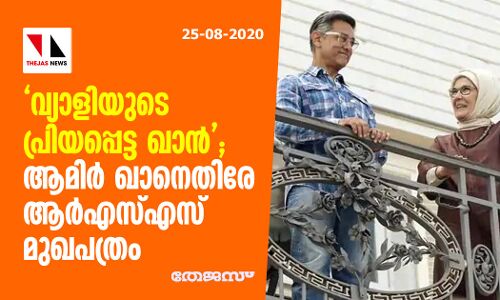 വ്യാളിയുടെ പ്രിയപ്പെട്ട ഖാന്‍; ആമിര്‍ ഖാനെതിരേ ആര്‍എസ്എസ് മുഖപത്രം