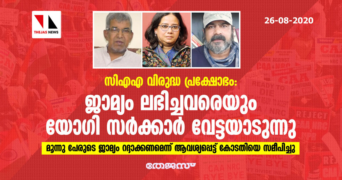 സിഎഎ വിരുദ്ധ പ്രക്ഷോഭം: ജാമ്യം ലഭിച്ചവരെയും യോഗി സര്‍ക്കാര്‍ വേട്ടയാടുന്നു