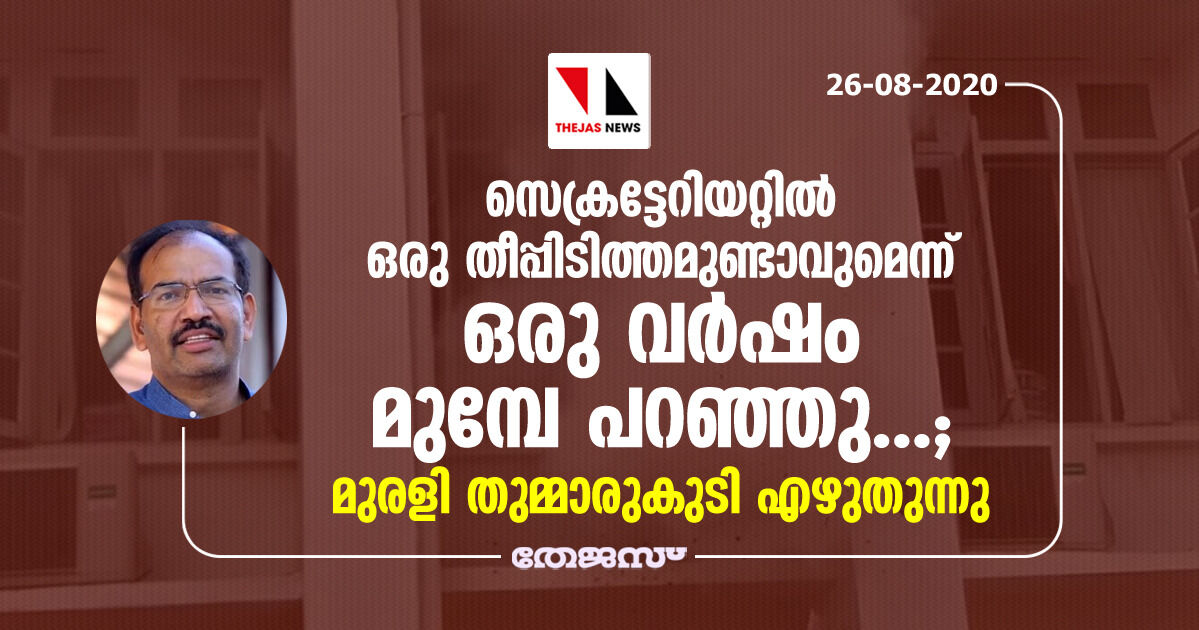 സെക്രട്ടേറിയേറ്റില്‍ ഒരു തീപിടിത്തമുണ്ടാവുമെന്ന് ഒരു വര്‍ഷം മുമ്പേ പറഞ്ഞു...; മുരളി തുമ്മാരുകുടി എഴുതുന്നു