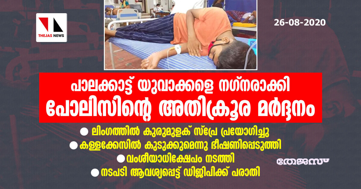 പാലക്കാട്ട് യുവാക്കളെ നഗ്നരാക്കി പോലിസിന്റെ അതിക്രൂര മര്‍ദ്ദനം