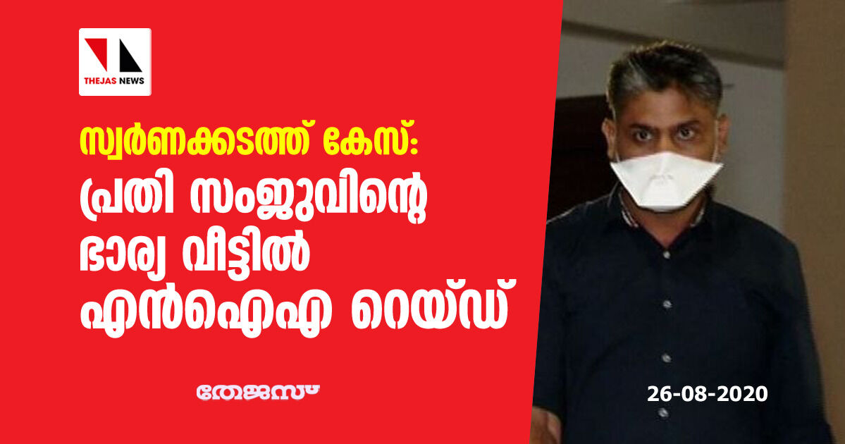 സ്വർണക്കടത്ത് കേസ്: പ്രതി സംജുവിൻ്റെ ഭാര്യ വീട്ടിൽ എൻഐഎ റെയ്ഡ് സ്വർണക്കടത്ത് കേസ്: പ്രതി സംജുവിൻ്റെ ഭാര്യ വീട്ടിൽ എൻഐഎ റെയ്ഡ്