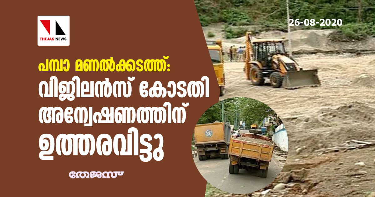 പമ്പാ മണൽക്കടത്ത്: വിജിലൻസ് കോടതി അന്വേഷണത്തിന് ഉത്തരവിട്ടു