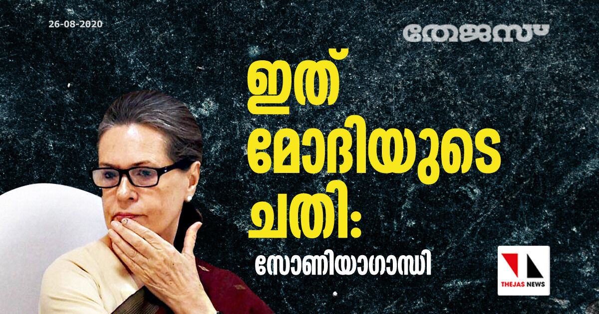 ഇത് ജനങ്ങളോടുള്ള മോദിയുടെ ചതി: സോണിയാഗാന്ധി ഇത് ജനങ്ങളോടുള്ള മോദിയുടെ ചതി: സോണിയാഗാന്ധി