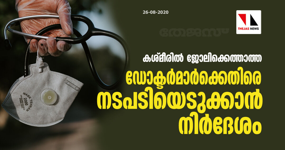 കശ്മീരില് ജോലിക്കെത്താത്ത ഡോക്ടര്മാര്ക്കെതിരെ നടപടിയെടുക്കാന് നിര്ദേശം കശ്മീരില് ജോലിക്കെത്താത്ത ഡോക്ടര്മാര്ക്കെതിരെ നടപടിയെടുക്കാന് നിര്ദേശം