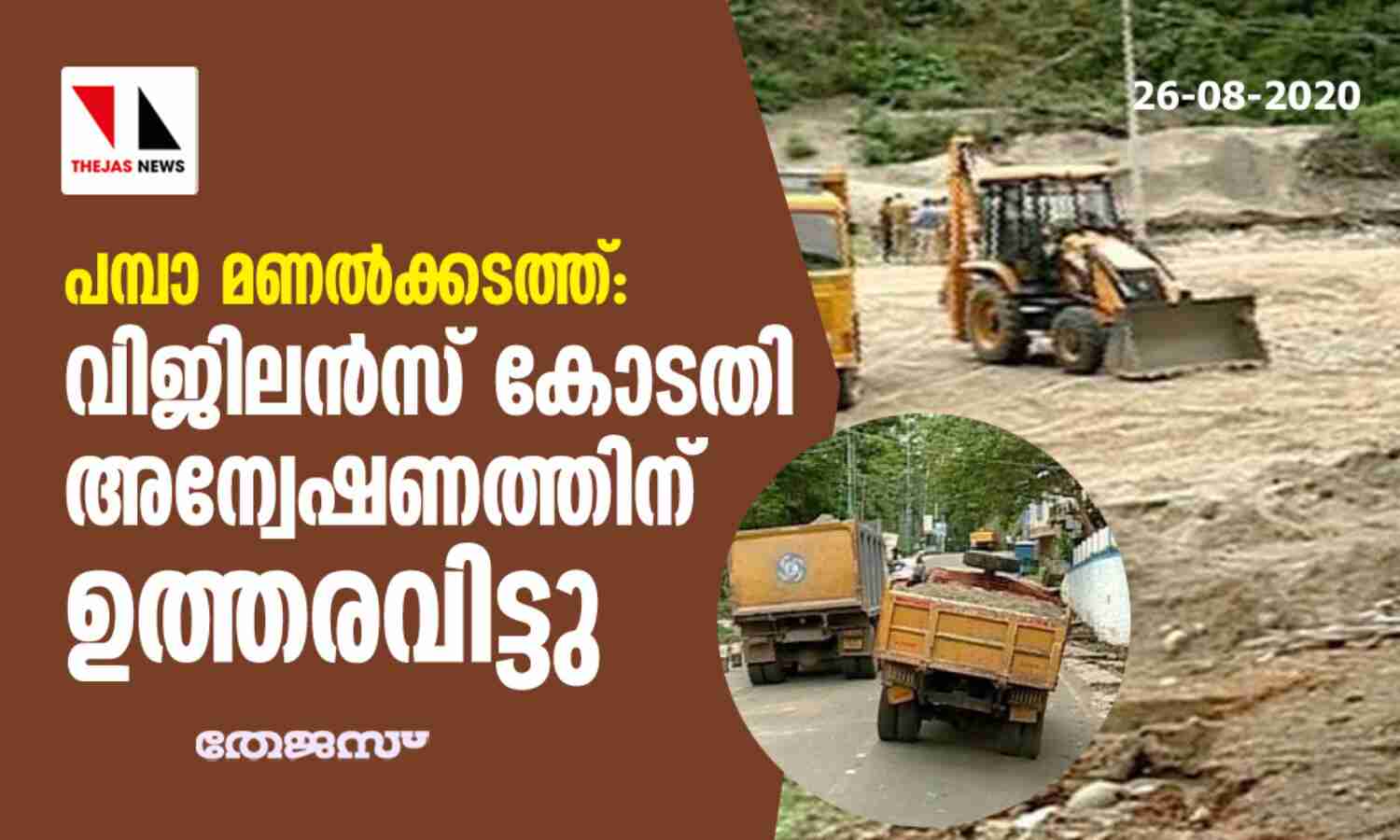 പമ്പാ മണൽക്കടത്ത്: വിജിലൻസ് കോടതി അന്വേഷണത്തിന് ഉത്തരവിട്ടു പമ്പാ മണൽക്കടത്ത്: വിജിലൻസ് കോടതി അന്വേഷണത്തിന് ഉത്തരവിട്ടു