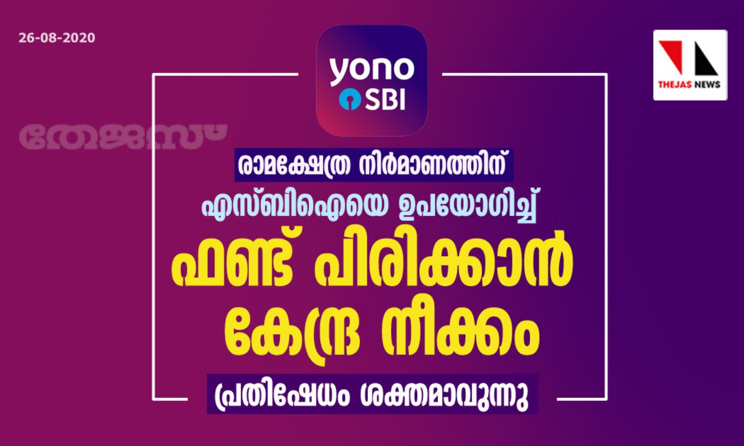 രാമക്ഷേത്ര നിര്മാണത്തിന് എസ്ബിഐയെ ഉപയോഗിച്ച് ഫണ്ട് പിരിക്കാന് കേന്ദ്ര നീക്കം; പ്രതിഷേധം ശക്തമാവുന്നു രാമക്ഷേത്ര നിര്മാണത്തിന് എസ്ബിഐയെ ഉപയോഗിച്ച് ഫണ്ട് പിരിക്കാന് കേന്ദ്ര നീക്കം; പ്രതിഷേധം ശക്തമാവുന്നു