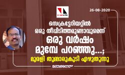 സെക്രട്ടേറിയേറ്റില്‍ ഒരു തീപിടിത്തമുണ്ടാവുമെന്ന് ഒരു വര്‍ഷം മുമ്പേ പറഞ്ഞു...; മുരളി തുമ്മാരുകുടി എഴുതുന്നു
