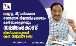 ജെഇഇ, നീറ്റ് പരീക്ഷകള് നടത്തുന്നത് വിദ്യാര്ഥികളുടെയും രക്ഷിതാക്കളുടെയും സമ്മര്ദംകൊണ്ട്; വിശദീകരണവുമായി കേന്ദ്ര വിദ്യാഭ്യാസ മന്ത്രി ജെഇഇ, നീറ്റ് പരീക്ഷകള് നടത്തുന്നത് വിദ്യാര്ഥികളുടെയും രക്ഷിതാക്കളുടെയും സമ്മര്ദംകൊണ്ട്; വിശദീകരണവുമായി കേന്ദ്ര വിദ്യാഭ്യാസ മന്ത്രി