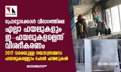 പ്രോട്ടോക്കോൾ വിഭാഗത്തിലെ എല്ലാ ഫയലുകളും ഇ ഫയലുകളല്ലെന്ന് വിശദീകരണം
