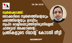 സ്വര്‍ണക്കടത്ത്: ലോക്കറിലെ സ്വര്‍ണത്തിന്റെയും പണത്തിന്റെയും ഉറവിടം സ്വപ്‌ന വെളിപ്പെടുത്തിയിരുന്നില്ലെന്ന് ചാര്‍ട്ടേഡ് അക്കൗണ്ടന്റ് ; പ്രതികളുടെ റിമാന്റ് കോടതി നീട്ടി