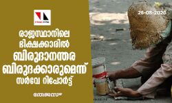 രാജസ്ഥാനിലെ ഭിക്ഷക്കാരില് ബിരുദാനന്തര ബിരുദക്കാരുമെന്ന് സര്വ്വേ റിപോര്ട്ട് രാജസ്ഥാനിലെ ഭിക്ഷക്കാരില് ബിരുദാനന്തര ബിരുദക്കാരുമെന്ന് സര്വ്വേ റിപോര്ട്ട്