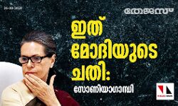 ഇത് ജനങ്ങളോടുള്ള മോദിയുടെ ചതി: സോണിയാഗാന്ധി