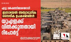 എട്ടു വര്‍ഷത്തിലേറെയായി ഇസ്രായേല്‍ അത്യാധുനിക സൈനിക ഉപകരണങ്ങള്‍ യുഎഇക്ക് വില്‍ക്കുന്നതായി റിപോര്‍ട്ട്