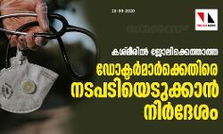 കശ്മീരില്‍ ജോലിക്കെത്താത്ത ഡോക്ടര്‍മാര്‍ക്കെതിരെ നടപടിയെടുക്കാന്‍ നിര്‍ദേശം
