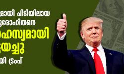 40000 ഡോളറുമായി പിടിയിലായ അമേരിക്കന്‍ പുരോഹിതനെ അതീവ ഹസ്യമായി ഇന്ത്യ വിട്ടയച്ചു: അഭിനന്ദനവുമായി ട്രംപ്