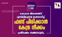 രാമക്ഷേത്ര നിര്‍മാണത്തിന് എസ്ബിഐയെ ഉപയോഗിച്ച് ഫണ്ട് പിരിക്കാന്‍ കേന്ദ്ര നീക്കം; പ്രതിഷേധം ശക്തമാവുന്നു