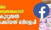 ഫേസ്ബുക്കിൽ രാഷ്ട്രീയ പരസ്യങ്ങള്‍ക്കായി ഏറ്റവും കൂടുതല്‍ പണം മുടക്കിയത് ബിജെപി