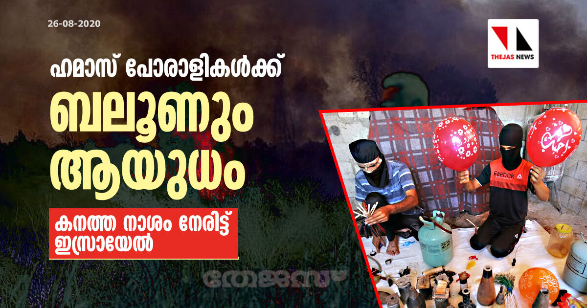 ഹമാസ്‌  പോരാളികള്‍ക്ക് ബലൂണും ആയുധം: കനത്ത നാശം നേരിട്ട് ഇസ്രായേല്‍