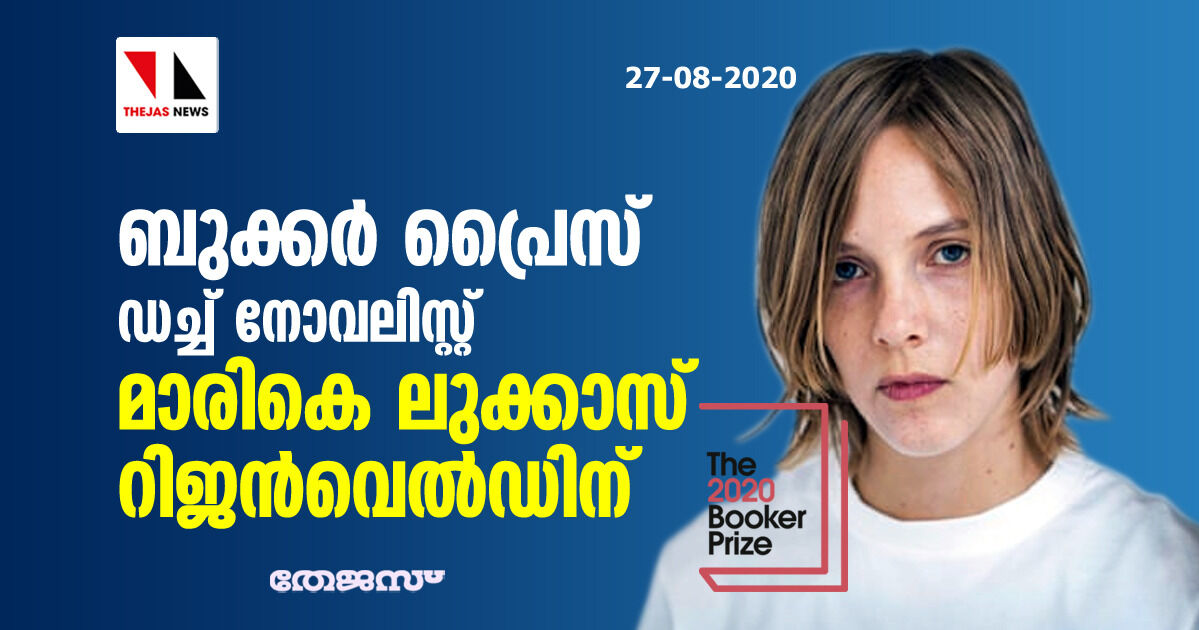 ബുക്കര്‍ പ്രൈസ് ഡച്ച് നോവലിസ്റ്റ് മാരികെ ലുക്കാസ് റിജന്‍വെല്‍ഡിന്