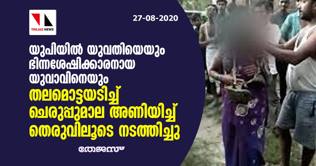 യുപിയില്‍ യുവതിയെയും ഭിന്നശേഷിക്കാരനായ യുവാവിനെയും തലമൊട്ടയടിച്ച് ചെരുപ്പുമാല അണിയിച്ച് തെരുവിലൂടെ നടത്തിച്ചു