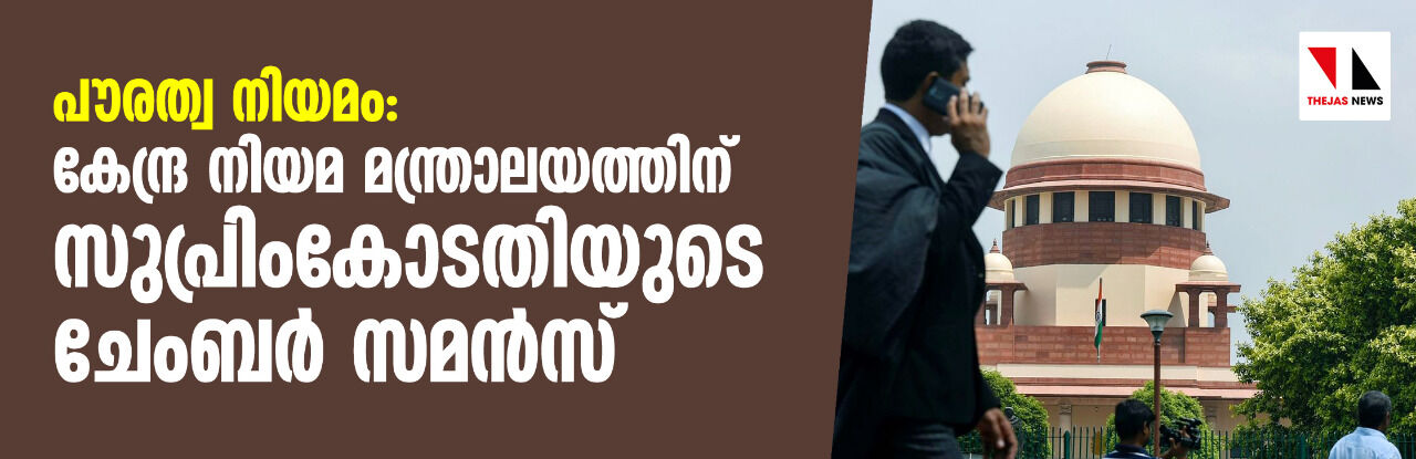 പൗരത്വ നിയമം: കേന്ദ്ര നിയമ മന്ത്രാലയത്തിന് സുപ്രിംകോടതിയുടെ ചേംബര് സമൻസ് പൗരത്വ നിയമം: കേന്ദ്ര നിയമ മന്ത്രാലയത്തിന് സുപ്രിംകോടതിയുടെ ചേംബര് സമൻസ്