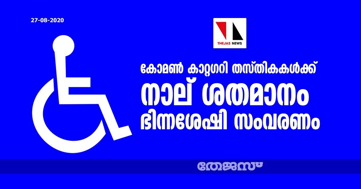 കോമണ് കാറ്റഗറി തസ്തികകള്ക്ക് നാല് ശതമാനം ഭിന്നശേഷി സംവരണം കോമണ് കാറ്റഗറി തസ്തികകള്ക്ക് നാല് ശതമാനം ഭിന്നശേഷി സംവരണം