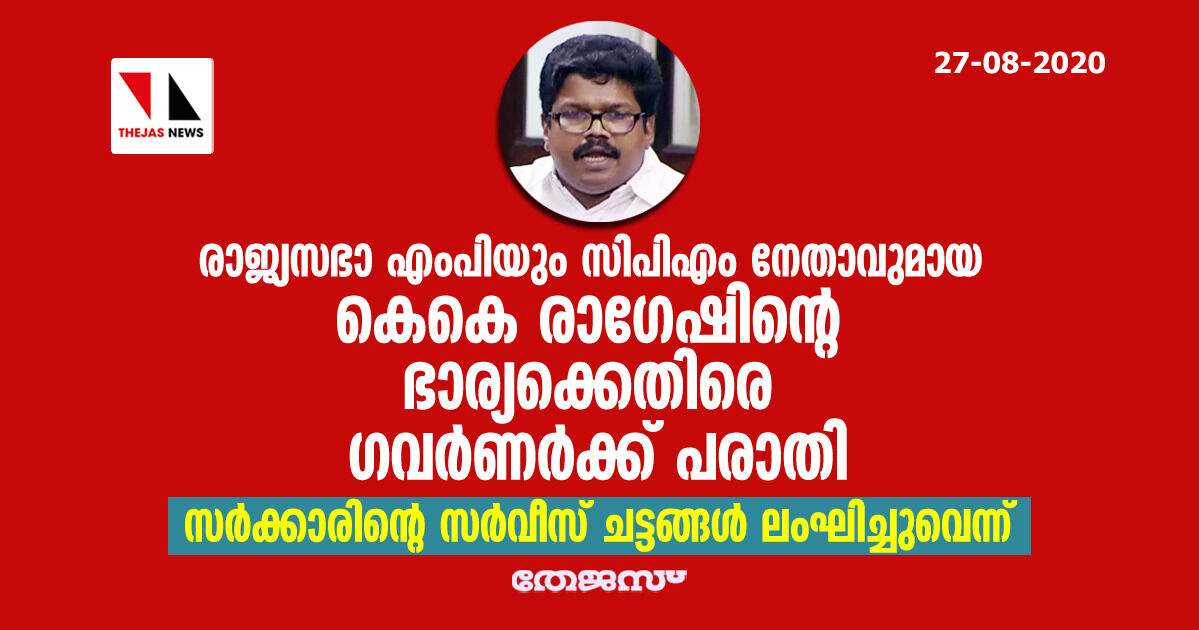 സർക്കാരിന്റെ സർവ്വീസ് ചട്ടങ്ങൾ ലംഘിച്ചുവെന്ന്; കെ കെ രാഗേഷിന്റെ ഭാര്യക്കെതിരെ ഗവർണർക്ക് പരാതി സർക്കാരിന്റെ സർവ്വീസ് ചട്ടങ്ങൾ ലംഘിച്ചുവെന്ന്; കെ കെ രാഗേഷിന്റെ ഭാര്യക്കെതിരെ ഗവർണർക്ക് പരാതി