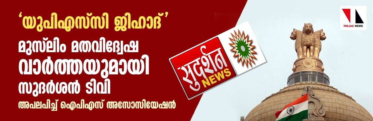 യുപിഎസ്സി ജിഹാദ്: മുസ്ലിം മതവിദ്വേഷ വാര്ത്തയുമായി സുദര്ശന് ടിവി; അപലപിച്ച് ഐപിഎസ് അസോസിയേഷന് യുപിഎസ്സി ജിഹാദ്: മുസ്ലിം മതവിദ്വേഷ വാര്ത്തയുമായി സുദര്ശന് ടിവി; അപലപിച്ച് ഐപിഎസ് അസോസിയേഷന്
