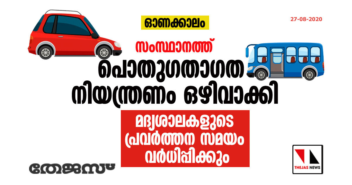 ഓണക്കാലം: സംസ്ഥാനത്ത് പൊതുഗതാഗത നിയന്ത്രണം ഒഴിവാക്കി; മദ്യശാലകളുടെ പ്രവർത്തന സമയം വർധിപ്പിക്കും